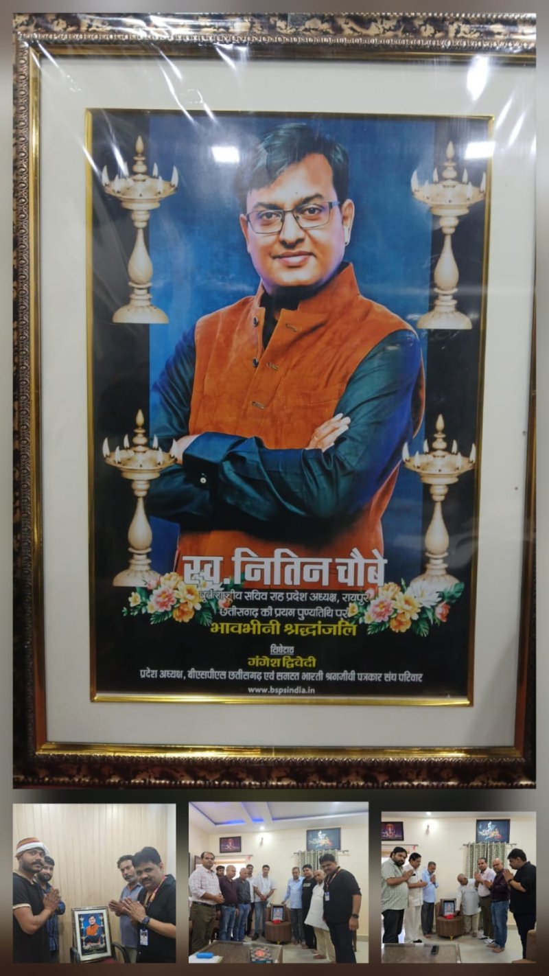 छत्तीसगढ़ के दिवंगत पत्रकार स्व. नितिन चौबे को प्रथम पुण्यतिथि पर पुष्प अर्पित कर श्रद्धांजलि दिया गया