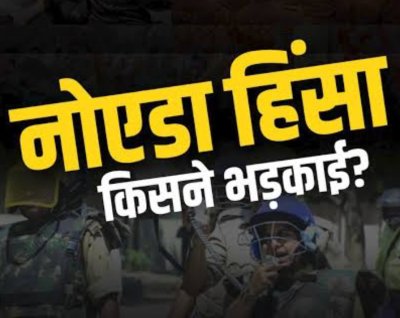 नोएडा हिंसा में निकला पाकिस्तान कनेक्शन, गौतमबुद्ध नगर पुलिस कमिश्नर ने किया खुलासा