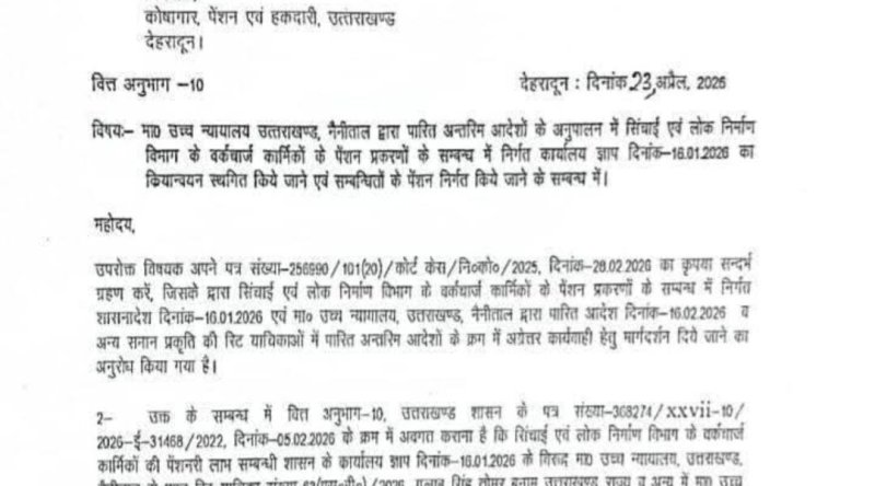 Uttrakhand:पेंशनर्स को बड़ी राहत, 4000 से ज्यादा वर्क चार्ज कर्मचारियों की पेंशन बहाल