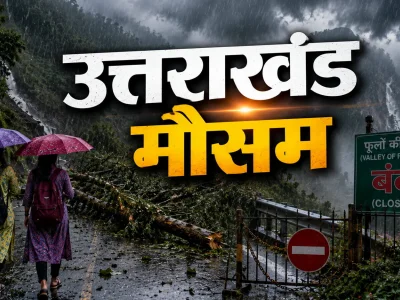 Uttarakhand : अगले दो दिनों में भारी से बहुत भारी वर्षा की संभावना