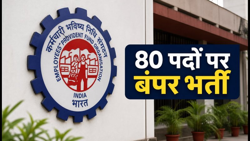 UPSC EPFO APFC भर्ती 2026: 80 पदों के लिए नोटिफिकेशन जारी, 22 अगस्त से करें आवेदन