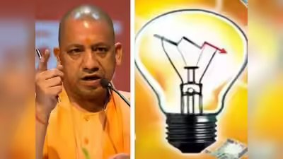 योगी सरकार इस साल भी नहीं बढ़ाएगी बिजली दरें, लगातार मांग बढ़ने के बावजूद बीते सात वर्षों में कोई बढ़ोतरी नहीं