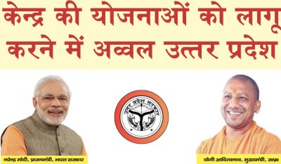 योगी सरकार आने पर पकड़ी केंद्रीय योजनाओं ने रफ्तार