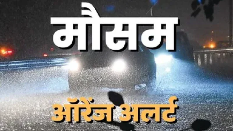 उत्तराखंड में दो दिन भारी बारिश का अलर्ट, कई जिलों में ऑरेंज चेतावनी जारी
