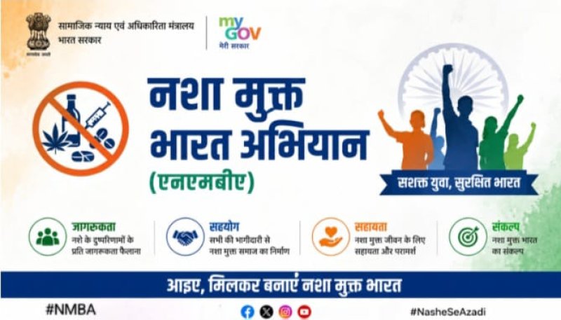 नशा मुक्त भारत अभियान के 6 वर्ष पूरे, 18 अगस्त को 12 करोड़ लोगों को दिलाया जाएगा संकल्प