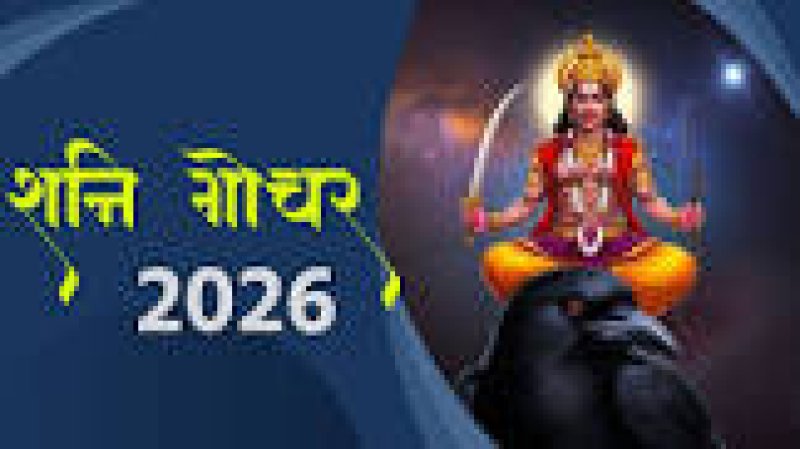 शनि गोचर 2026: बदली चाल से मेष, कर्क और वृश्चिक राशि के जातकों के सामने बढ़ सकती हैं मुश्किलें