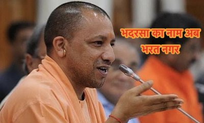भदरसा का नाम \'भरत नगर\' होने से श्रद्धालु गदगद आस्था को मिला सम्मान