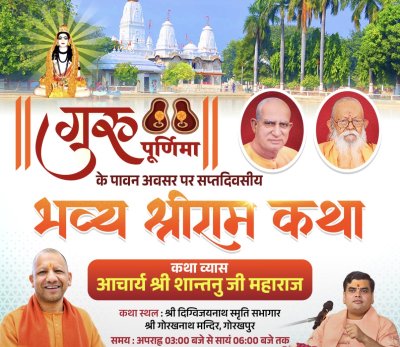 Gorakhpur News : श्रीगोरखनाथ मंदिर में भव्य श्रीरामकथा गुरुवार से, सीएम योगी भी होंगे सम्मिलित
