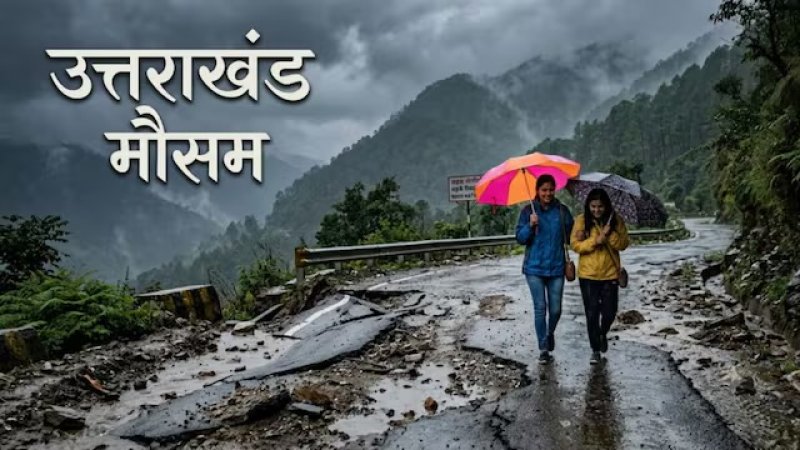 उत्तराखंड में भारी बारिश और फ्लैश फ्लड का अलर्ट, सात जिलों में प्रशासन हाई अलर्ट पर