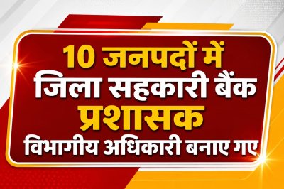 उत्तराखंड : जिला सहकारी बैंकों के संचालन को मिलेगी नई गति, 10 जनपदों में विभागीय अधिकारियों को सौंपी गई प्रशासक की जिम्मेदारी
