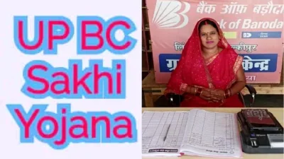 बीसी सखी योजना में यूपी देश में पहले स्थान पर