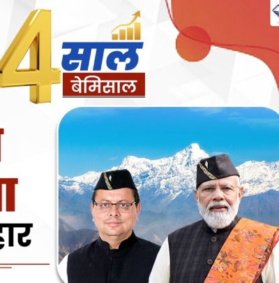 चार साल बेमिसाल: सशक्त नेतृत्व में बदला उत्तराखण्ड का स्वरूप, ऐतिहासिक फैसलों से विकास को नई दिशा