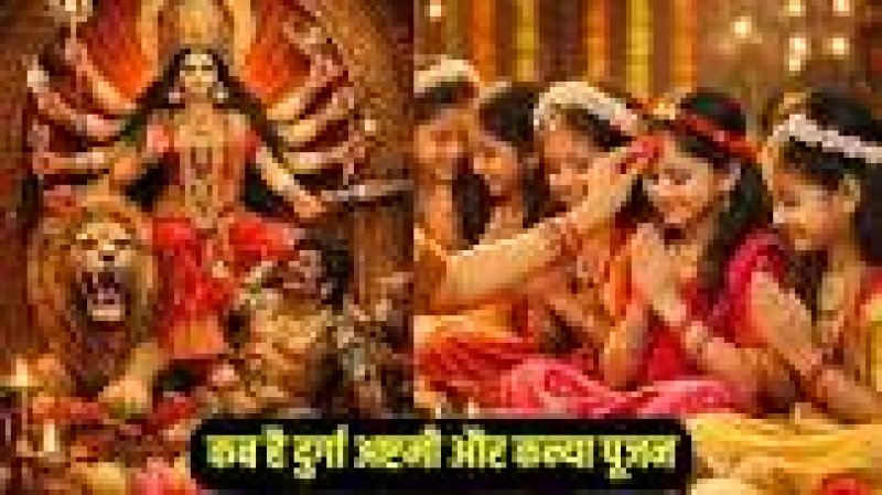 चैत्र नवरात्रि 2026: महाअष्टमी और रामनवमी पर करें कन्या पूजन, जानें पूजा की शुभ मुहूर्त