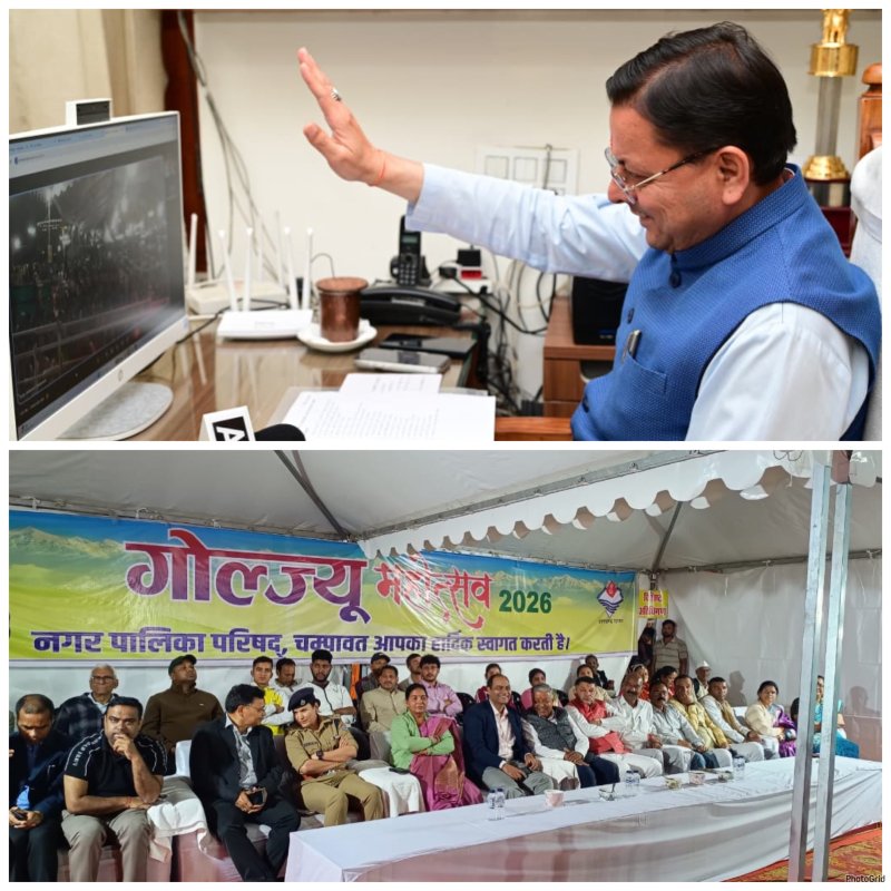 गोल्ज्यू महोत्सव-2026 का भव्य समापन, मुख्यमंत्री धामी बोले- चम्पावत को बनाएंगे देश का आदर्श जिला
