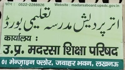 उप्र. मदरसा बोर्ड का रिजल्ट घोषित, 88.26% छात्र-छात्राएं उत्तीर्ण