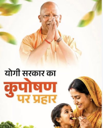 कुपोषण पर योगी सरकार का ‘संभव’ प्रहार, 26 जिलों में 395 आंगनबाड़ी केंद्रों की पड़ताल