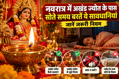 नवरात्र में अखंड ज्योत के पास सोते समय बरतें ये सावधानियां, जानें जरूरी नियम