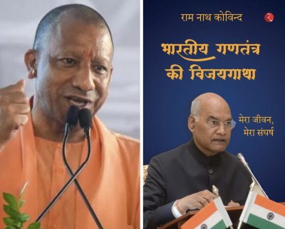 पूर्व राष्ट्रपति राम नाथ कोविन्द की आत्मकथा \'भारतीय गणतंत्र की विजयगाथा: मेरा जीवन, मेरा संघर्ष\' का विमोचन करेंगे सीएम योगी