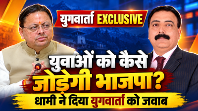 युवाओं को “लोकतंत्र बचाओ-अराजकता हटाओ” अभियान से कैसे जोड़ेगी भाजपा ? युगवार्ता के सवाल का धामी ने दिया जवाव