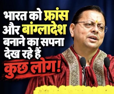 कुछ लोग भारत को भी नेपाल और बांग्लादेश बनाना चाहते थे : धामी