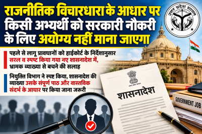 राजनीतिक विचारधारा के आधार पर किसी अभ्यर्थी को सरकारी नौकरी के लिए अयोग्य नहीं माना जाएगा