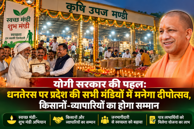योगी सरकार की पहल: धनतेरस पर प्रदेश की सभी मंडियों में मनेगा दीपोत्सव, किसानों-व्यापारियों का होगा सम्मान