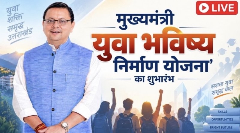 युवाओं के भविष्य को नई उड़ान देगी ‘मुख्यमंत्री युवा भविष्य निर्माण योजना’, आज से शुरू होगी निःशुल्क ऑनलाइन कोचिंग
