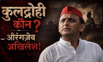 यूपी विधानसभा चुनाव से पहले डिजिटल जंग तेज, ‘औरंगजेब अखिलेश’ गाने के जरिए सपा मुखिया पर बड़ा हमला