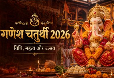 Ganesh Chaturthi 2026 : तिथि, पूजा विधि, व्रत कथा, महत्व, मंत्र और विसर्जन