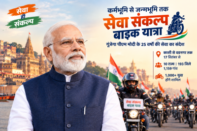 कर्मभूमि से जन्मभूमि तक सेवा संकल्प बाइक यात्रा, गूंजेगा पीएम मोदी के 25 वर्षों की सेवा का संदेश