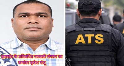 यूपी एटीएस ने 30 लाख के इनामी नक्सली कमांडर बृजेश गंझू को एनकाउंटर में किया ढेर