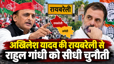 अखिलेश यादव की रायबरेली से राहुल गांधी को सीधी चुनौती