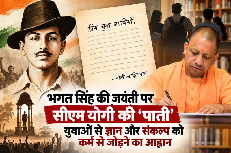 भगत सिंह की जयंती पर सीएम योगी की ‘पाती’, युवाओं से ज्ञान, संकल्प और कर्म को जोड़ने का आह्वान