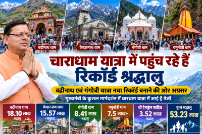 चारधाम यात्रा में रिकॉर्ड श्रद्धालु, बद्रीनाथ और गंगोत्री में टूटा पुराना रिकॉर्ड