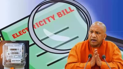 योगी सरकार का उपभोक्ताओं को बड़ा तोहफा, लगातार चौथे महीने बिजली बिल में राहत