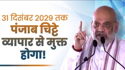31 दिसंबर 2029 तक पंजाब को चिट्टा मुक्त करने का अमित शाह का वादा